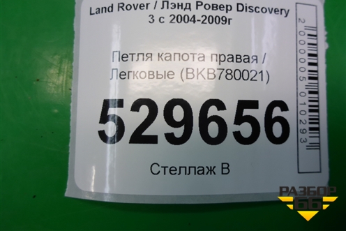 Петля капота правая (BKB780021) для Land Rover Discovery 3 с 2004-2009г
