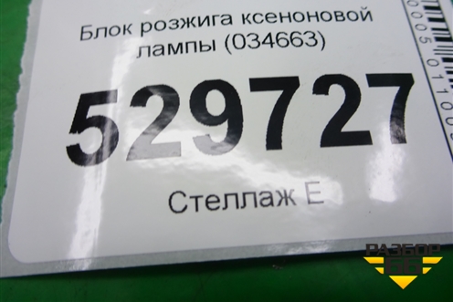 Блок розжига ксеноновой лампы (034663) для Ford Focus 3 с 2011г
