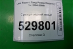 Суппорт задний левый для Land Rover Discovery 3 с 2004-2009г