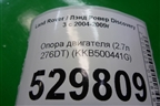 Опора двигателя (2.7л 276DT) (KKB500441G) для Land Rover Discovery 3 с 2004-2009г