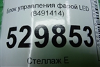 Блок управления фарой LED (8491414) для BMW 5-серия G30 с 2017г