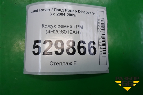 Кожух ремня ГРМ (2.7л 276DT) (4H2Q6019AH) для Land Rover Discovery 3 с 2004-2009г