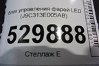 Блок управления фарой LED (J9C313E005AB) для Jaguar E-Pace с 2018г