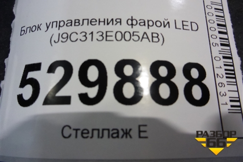 Блок управления фарой LED (J9C313E005AB) для Jaguar E-Pace с 2018г