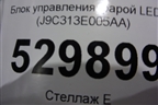 Блок управления фарой LED (J9C313E005AA) для Jaguar E-Pace с 2018г