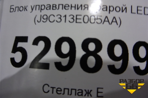 Блок управления фарой LED (J9C313E005AA) для Jaguar E-Pace с 2018г