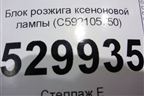 Блок розжига ксеноновой лампы (C592105750) для Kia Sorento III Prime с 2014-2020г (Соренто3)