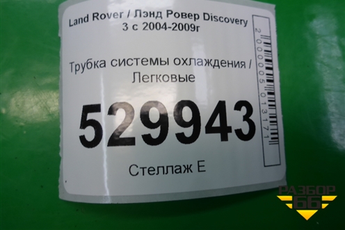 Трубка системы охлаждения для Land Rover Discovery 3 с 2004-2009г