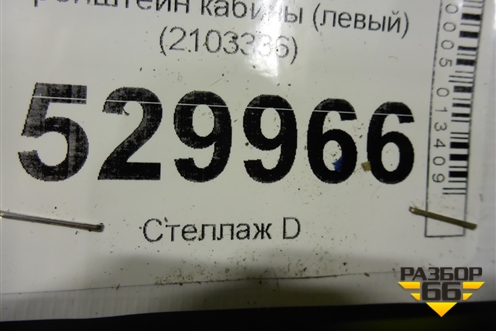 Кронштейн кабины (левый) (2103336) для Scania 5 R Series с 2004-2016г