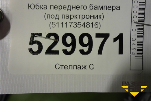 Юбка переднего бампера (под парктроник) (51117354816) для BMW X1 F48 с 2014г