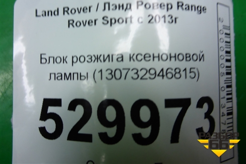 Блок розжига ксеноновой лампы (130732946815) для Land Rover Range Rover Sport с 2013-2022г