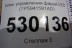 Блок управления фарой LED (7P5941591AD) для Skoda Octavia (A7) с 2013г