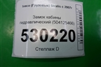Замок кабины гидравлический (504125466) для Iveco  Stralis с 2007г