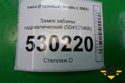 Замок кабины гидравлический (504125466) для Iveco  Stralis с 2007г