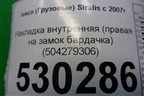 Накладка внутренняя (правая на замок бардачка) (504279306) для Iveco  Stralis с 2007г