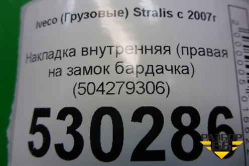 Накладка внутренняя (правая на замок бардачка) (504279306) для Iveco  Stralis с 2007г
