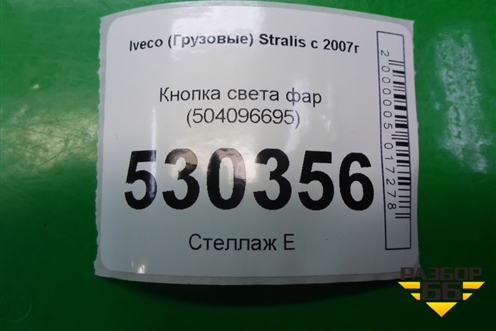 Кнопка света фар (504096695) для Iveco  Stralis с 2007г