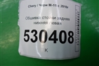 Обшивка стойки задняя нижняя левая (M115402091) для Chery M-11 с 2010-2015г