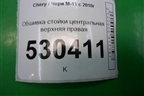 Обшивка стойки центральная верхняя правая (M115402040) для Chery M-11 с 2010-2015г