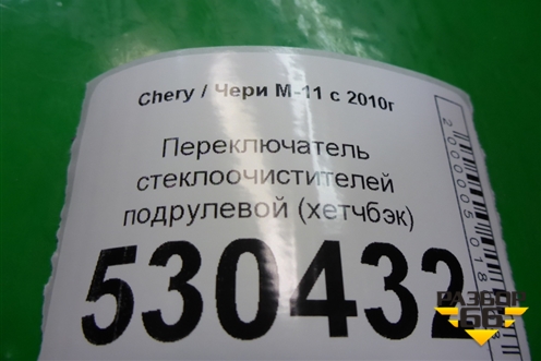 Переключатель стеклоочистителей (хетчбэк) для Chery M-11 с 2010-2015г (М11)