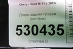 Дверь задняя правая (хетчбэк) для Chery M-11 с 2010-2015г