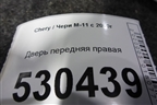 Дверь передняя правая для Chery M-11 с 2010-2015г