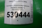 Накладка порога внутренняя заднего правого (M115101272) для Chery M-11 с 2010-2015г