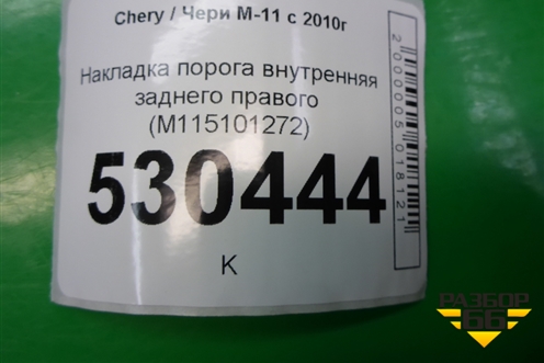 Накладка порога внутренняя заднего правого (M115101272) для Chery M-11 с 2010-2015г