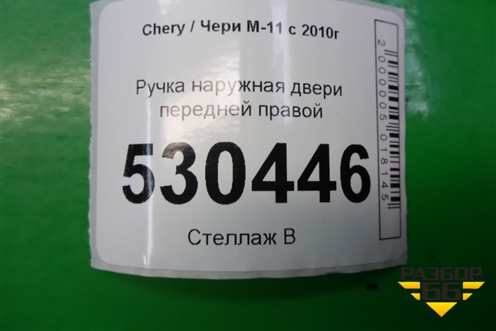 Ручка наружная двери передней правой (M116105180BA) для Chery M-11 с 2010-2015г