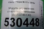 Модуль управления стеклоподъёмниками (M113746130) для Chery M-11 с 2010-2015г