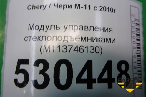 Модуль управления стеклоподъёмниками (M113746130) для Chery M-11 с 2010-2015г