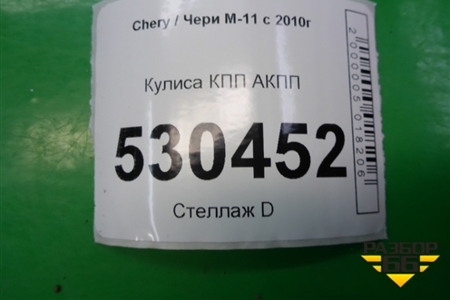Кулиса КПП АКПП (M111504020) для Chery M-11 с 2010-2015г