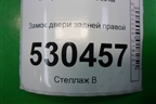 Замок двери задней правой для Chery M-11 с 2010-2015г