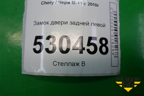 Замок двери задней левой (M116205010BA) для Chery M-11 с 2010-2015г