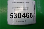 Ограничитель двери передней левой для Chery M-11 с 2010-2015г (М11)