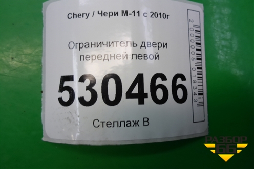 Ограничитель двери передней левой для Chery M-11 с 2010-2015г (М11)