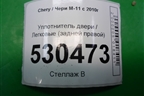 Уплотнитель двери (задней правой) для Chery M-11 с 2010-2015г