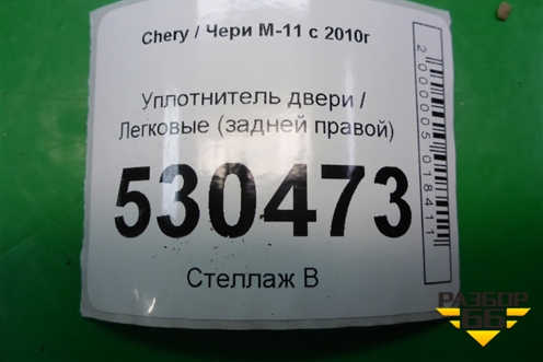 Уплотнитель двери (задней правой) для Chery M-11 с 2010-2015г