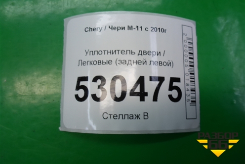 Уплотнитель двери (задней левой) для Chery M-11 с 2010-2015г