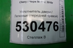 Уплотнитель двери (передней правой) для Chery M-11 с 2010-2015г