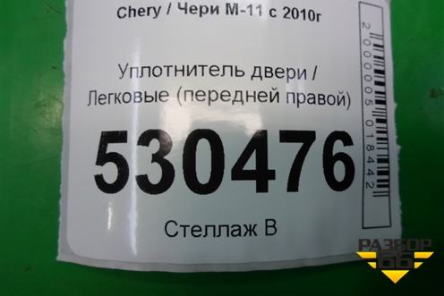 Уплотнитель двери (передней правой) для Chery M-11 с 2010-2015г