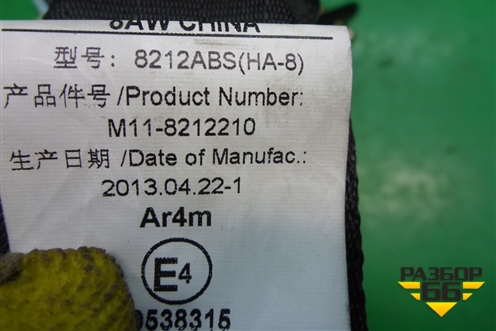 Ремень безопасности задний левый (M118212210) для Chery M-11 с 2010-2015г (М11)