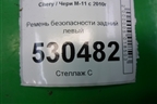 Ремень безопасности задний левый (M118212210) для Chery M-11 с 2010-2015г (М11)