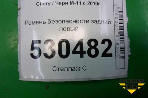 Ремень безопасности задний левый (M118212210) для Chery M-11 с 2010-2015г (М11)