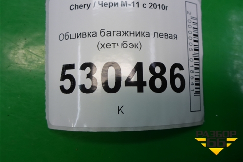 Обшивка багажника левая (хетчбэк) для Chery M-11 с 2010-2015г (М11)