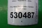 Обшивка багажника правая (хетчбэк) для Chery M-11 с 2010-2015г
