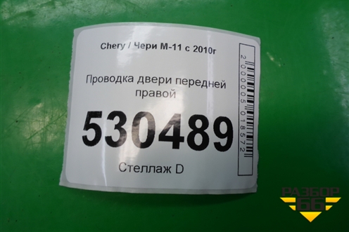 Проводка двери передней правой (M113724080CA) для Chery M-11 с 2010-2015г (М11)