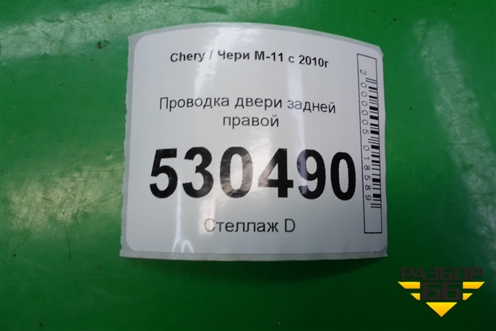 Проводка двери задней правой (M113724520) для Chery M-11 с 2010-2015г