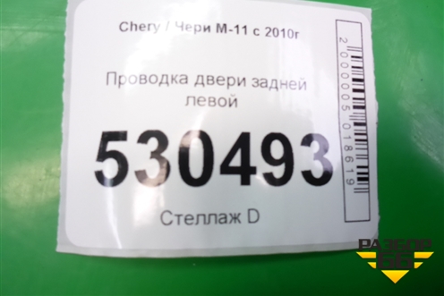 Проводка двери задней левой (M113724510) для Chery M-11 с 2010-2015г