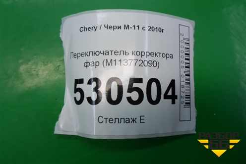 Переключатель корректора фар (M113772090) для Chery M-11 с 2010-2015г